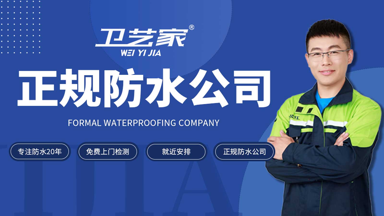 沈阳专业防水公司，从防水材料到防水施工，室内防水防潮知名品牌